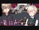 【 ホラー 】歌う天使≪少年達≫の学園生活【 Sacred Syndrome 】#33(3周目の9回目)