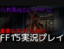 【FF15】腐れ悪魔がやってくる！！【part26】