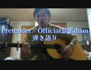 Pretender／official髭男dism(cover) ギター弾き語り【歌ってみた】