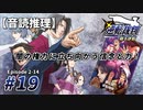 【音読推理】逆転裁判 #19「闇の権力に立ち向かう信念と力！」｜第２話『逆転姉妹』⑭