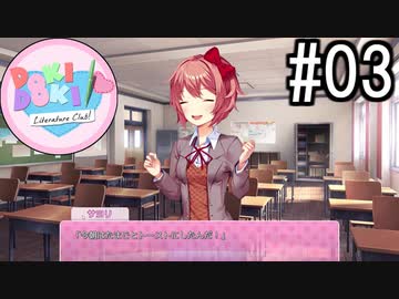 ドキドキ文芸部! 実況#03