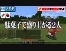 【日常組】【マインクラフト】もうマイクラは外でやる時代なのかもしれない【日常組】