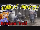【ゆっくり実況】やめて連れて行かないで！！【BrokenVeil】