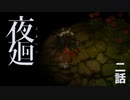 おばけにもすこしだけ、やさしくしよう。【夜廻②】