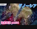 □■グノーシアを初見実況プレイ part36【姉弟実況】