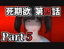 ムードクラッシャーの2人で【死期欲ーシキヨクー 第四話】実況プレイ part5