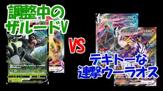 【ポケカ対戦】テキトー連撃ウーラオスvs調整中ザルードV