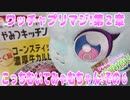 ワッチャプリマジ!こっちむいてみゃむちゃん!その６