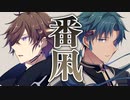 【WIL×KYO】番凩【VOCALOIDカバー】