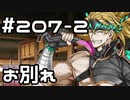 【実況】落ちこぼれ魔術師と7つの異聞帯【Fate/GrandOrder】207日目 part2