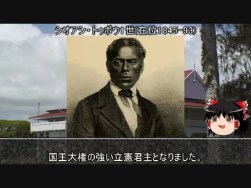 【約8分半動画】近代トンガ国王伝【歴史小話】