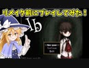 リメイク前にプレイするぜ！【ゆっくり実況/Ib】