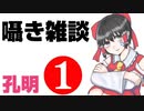 同人声優さんの囁き雑談　孔明さん①