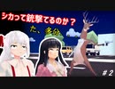 【東方MMD】「お前が鹿になるんだよ！」 #2【 ゆっくり実況】