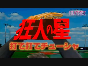 打て打てチューシャ ／ 　狂人の星