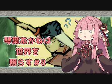 【大神絶景版】琴葉あかねは世界を照らす＃8【VOICERID・A.I.VOICE実況】