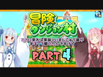 【冒険ダンジョン村】ここに来れば美味しいまんじゅう屋があるって聞いたんですけどPART4【VOICEROID実況】