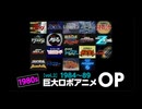 【80年代】ロボットアニメOP2（84〜89）