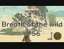 【実況プレイ】いまさらゼルダの伝説 Breath of the Wild: 156