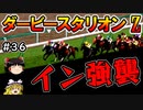 ダビスタswitch茶番まったりダービー馬を作る（３６）【ゆっくり競馬ゲーム実況】＃ダビスタswitch