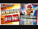 【バトスピ/Battle Spirits】今巷で話題の超星の総額調査!!【神来社柊優】