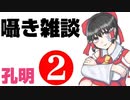 同人声優さんの囁き雑談　孔明さん②