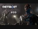 Detroit: Become Human 〃変異体気味な実況プレイ 09