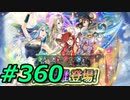 FEヒーローズ微微微課金ゆるグダ実況プレイ360ターン