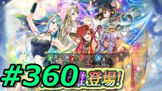 FEヒーローズ微微微課金ゆるグダ実況プレイ360ターン
