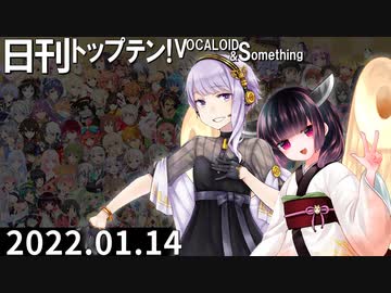 日刊トップテン！VOCALOID＆something【日刊ぼかさん2022.01.14】