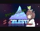 【CELESTE】きりたん山をのぼる#4【VOICEROID実況】