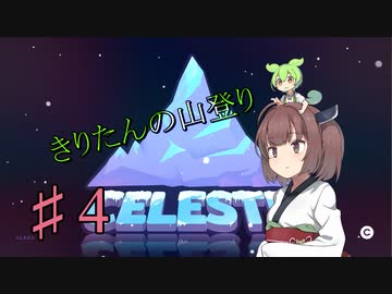 【CELESTE】きりたん山をのぼる#4【VOICEROID実況】