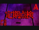 【閲覧注意】定期点検【恐怖ランクA+】