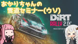 【DiRT Rally 2.0】あかりちゃんの雪道ドライビング講座(ウソ)【紲星あかり&琴葉茜実況プレイ】