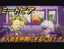 ミートピア　８人目を仲間にするには！？　＃３８【Miitopia】