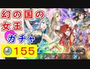 【FEH_998】超英雄「 幻の国の女王 」ガチャの引いてく！　ニケ、カアラ、チェイニー、双界アクア　リアーネ　【 ファイアーエムブレムヒーローズ 】【 Fire Emblem Heroes 】