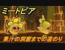 ミートピア　果汁の洞窟までの道のり　＃３９【Miitopia】
