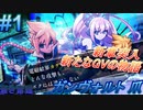 #1《新章開幕、新たなGVの物語》 【-蒼き雷霆-ガンヴォルト 爪】
