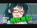 シャッフルシェアハウス＃404【VOICEROID劇場】