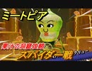 ミートピア　スパイダー戦　果汁の洞窟攻略　＃４０【Miitopia】