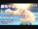 【初見実況】マキシマム仮面のマスクほぼ無くね？【ポケットモンスター ダイパリメイク #09 |  ポケモンBDSP】