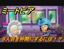 ミートピア　９人目を仲間にするには！？　＃４１【Miitopia】