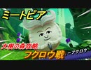 ミートピア　フクロウ戦　大樹の森　＃４２【Miitopia】