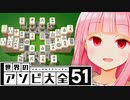 鬼の麻雀ソリティアvs茜ちゃん【世界のアソビ大全51】