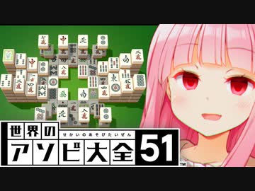 鬼の麻雀ソリティアvs茜ちゃん【世界のアソビ大全51】
