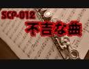 【ゆっくり紹介】SCP-012 不吉な曲