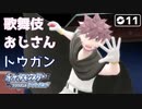 【初見実況】ヒョウタの父ちゃんトウガン【ポケットモンスター ダイパリメイク #11 |  ポケモンBDSP】