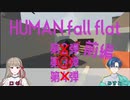 【ヒューマンフォールフラット】いつまでも上手くならないみすととそれに呆れるロゼ詰め合わせ【コウジゲンバ】