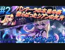 #2《パンテーラの本当の姿、そして散らばったシアンの欠片》 【-蒼き雷霆-ガンヴォルト 爪】