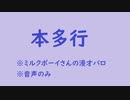 【漫才風音声】「本多行」【ときメモGS4】